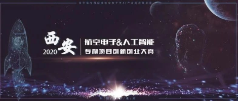 由西電工研院承辦的2020年西安航空電子與人工智能專利項目創新創業大賽報名啟動啦！