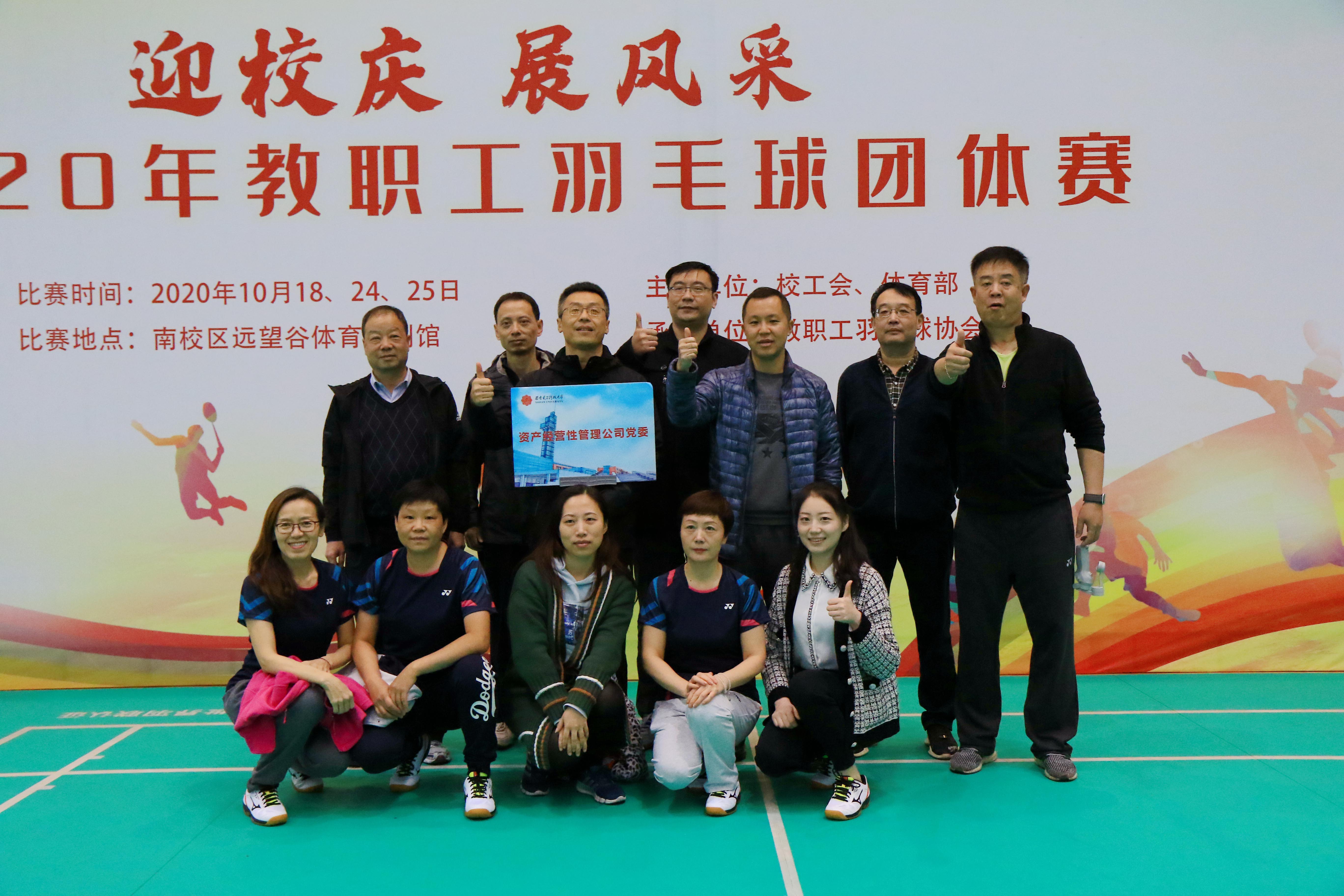 資產經營公司黨委代表隊參加“迎校慶 ，展風采”2020年教職工羽毛球團體賽獲佳績