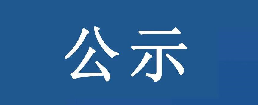 資產(chǎn)經(jīng)營公司2021年度校級優(yōu)秀共產(chǎn)黨員推薦結(jié)果公示