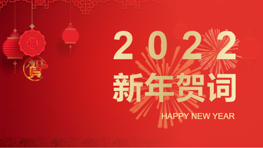 新年快樂(lè)！以昂揚(yáng)奮斗姿態(tài)，奮力開啟2022