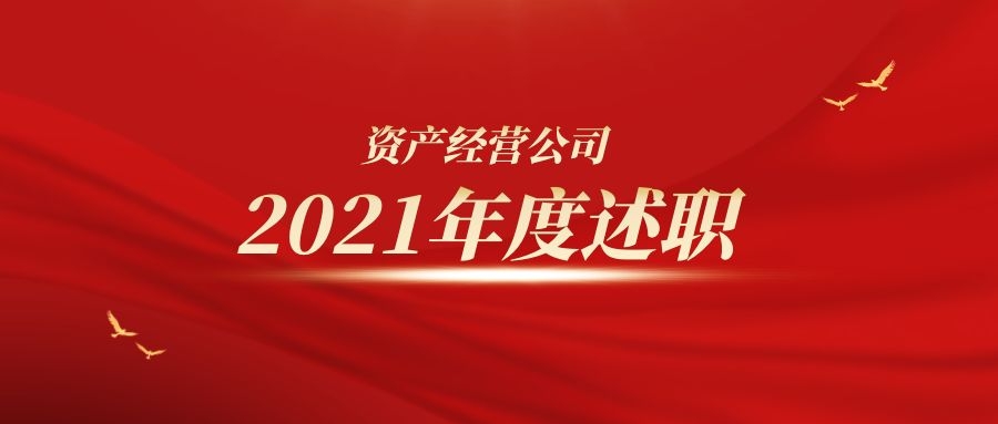 資產(chǎn)經(jīng)營(yíng)公司召開2021年度員工述職會(huì)