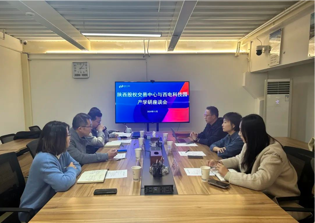 推動(dòng)產(chǎn)學(xué)研深度融合，助力科技成果高效轉(zhuǎn)化 | 陜西股權(quán)交易中心等單位與西電科技園開(kāi)展產(chǎn)學(xué)研合作交流