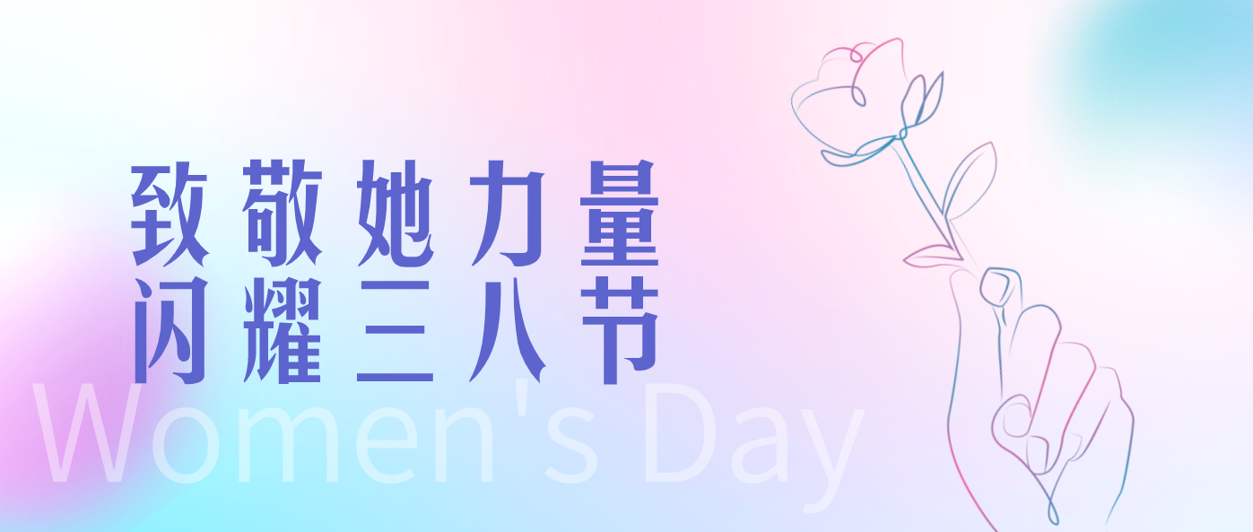 致敬她力量 閃耀三八節