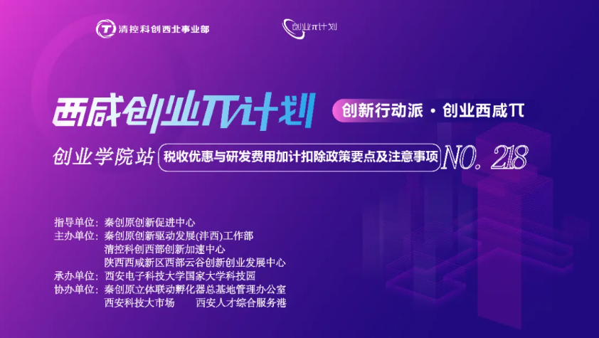 創業π · 創業學院站 | 稅收優惠與研發費用加計扣除政策要點及注意事項培訓活動順利開展！