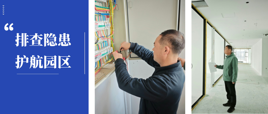 排查隱患 護航園區 | 西電科技園開展清明節前安全大檢查