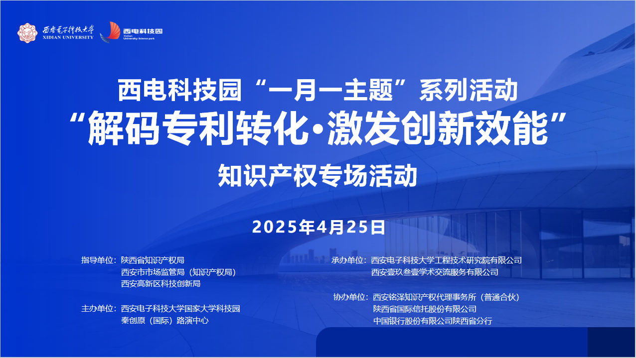 解碼專利轉化·激發創新效能|西電科技園“一月一主題”知識產權專場重磅來襲
