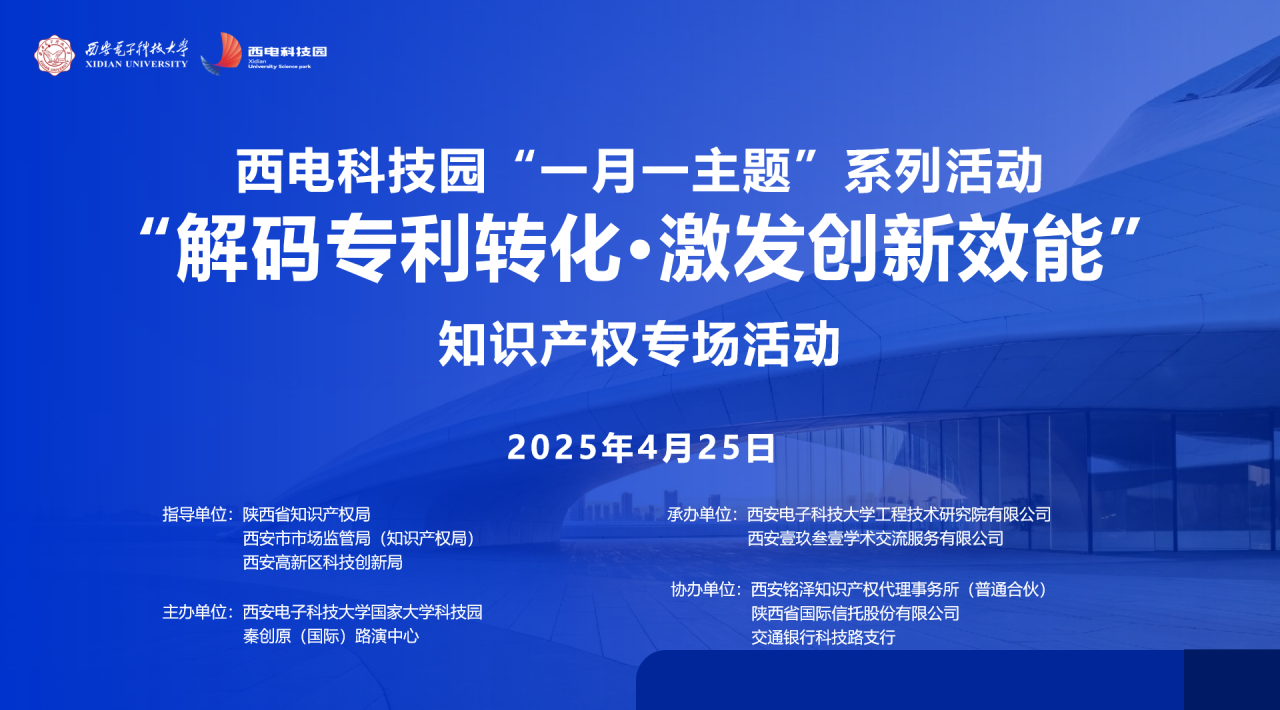 解碼專利轉化·激發創新效能|西電科技園“一月一主題”知識產權專場活動成功舉辦