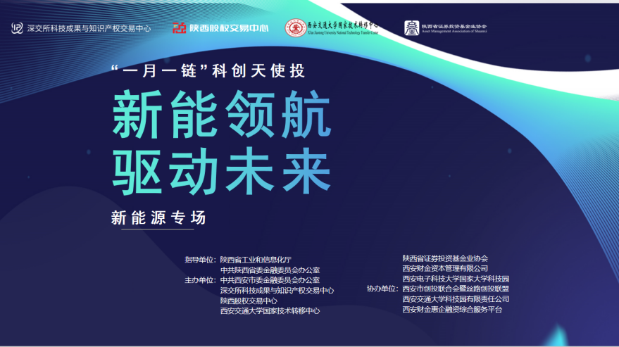 “新能領(lǐng)航 驅(qū)動(dòng)未來”暨“一月一鏈”科創(chuàng)天使投新能源專場(chǎng)活動(dòng)圓滿舉行 