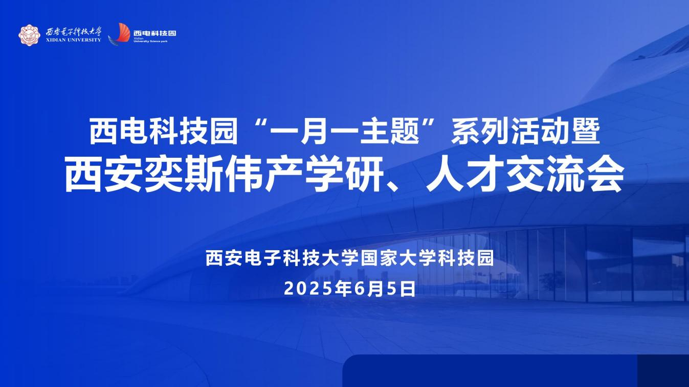 智匯西電·創(chuàng)啟未來 | 西電科技園“一月一主題”系列活動(dòng)暨西安奕斯偉產(chǎn)學(xué)研、人才交流會(huì)