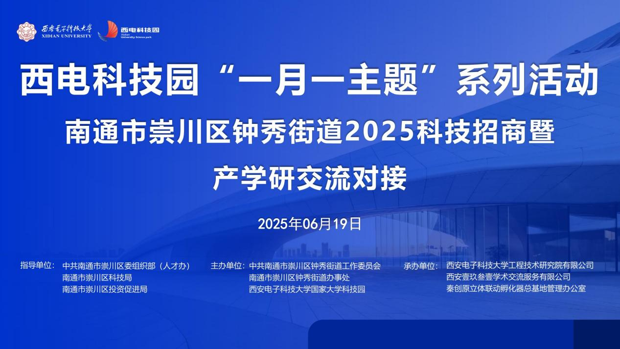 校地?cái)y手謀發(fā)展 多維協(xié)同譜新篇|西電科技園“一月一主題”系列活動(dòng)鐘秀街道2025科技招商暨產(chǎn)學(xué)研對(duì)接活動(dòng)成功舉辦