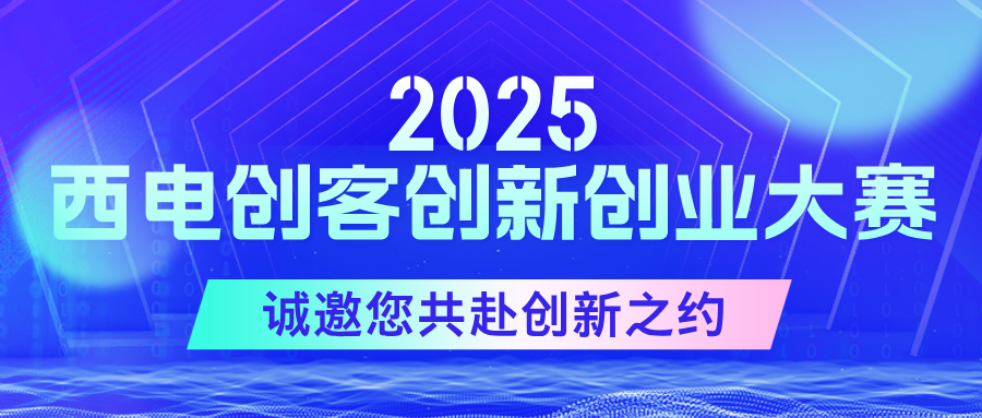 聚勢啟新篇！2025西電創(chuàng)客創(chuàng)新創(chuàng)業(yè)大賽現(xiàn)已啟航，誠邀您共赴創(chuàng)新之約！
