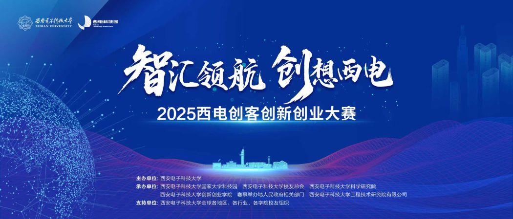 智匯青島，創(chuàng)領(lǐng)未來—2025西電創(chuàng)客創(chuàng)新創(chuàng)業(yè)大賽青島分站賽成功舉辦