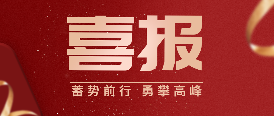 喜報！西安電子科技大學(xué)工程技術(shù)研究院有限公司榮獲2024～2025年度“校級先進(jìn)集體”稱號！